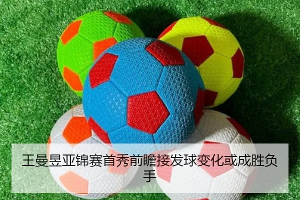 王曼昱亚锦赛首秀前瞻接发球变化或成胜负手